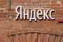 «Яндекс» отреагировал на сообщения о продаже «Новостей» и «Дзена»