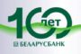 Первый белорусский банк начал выдавать гарантии в сфере госзакупок в РФ