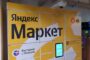 «Яндекс.Маркет» пришел в небольшие населенные пункты — Капитал