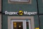Споры «Яндекс Маркета» с партнерами будет решать специальная группа — Капитал