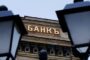 Российским банкам спрогнозировали рекордную прибыль