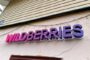 Wildberries обокрали на 650 миллионов рублей на «левой» рекламе — Капитал