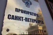 Прокуратура Петербурга запретила властям штрафовать бизнесменов — Капитал