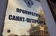 Прокуратура Петербурга запретила властям штрафовать бизнесменов — Капитал